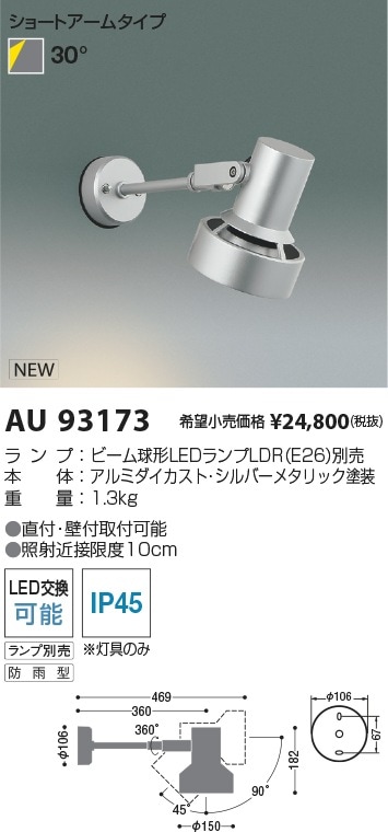AU93246 コイズミ照明 屋外用LEDスポットライト【ランプ別売】 即配