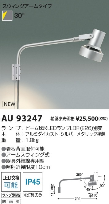 AU93246 コイズミ照明 屋外用LEDスポットライト【ランプ別売】 即配