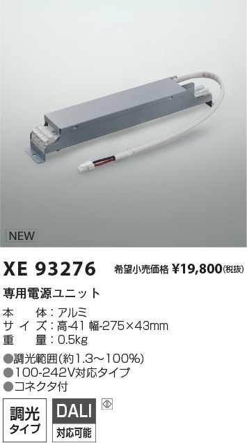 XE93276 コイズミ照明 専用電源ユニット DALI調光 コネクタ付【適合