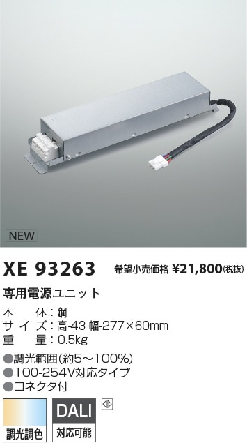 XE93263 コイズミ照明 専用電源ユニット DALI調光調色 コネクタ付