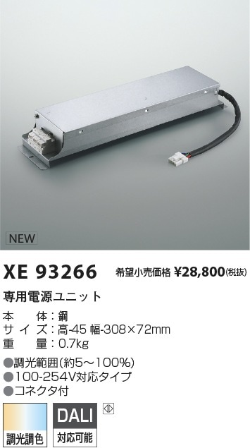 XE93266 コイズミ照明 専用電源ユニット DALI調光調色 コネクタ付