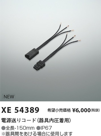 XE54389 コイズミ照明 電源送りコード 器具内圧着用 150mm【適合機具