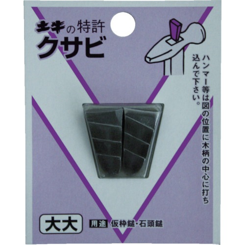 00445 土牛産業 DIYクサビ 大 2個入