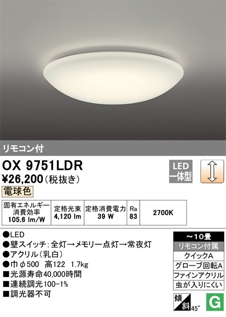 OX9751LDR オーデリック LEDシーリングライト ～10畳 調光 電球色