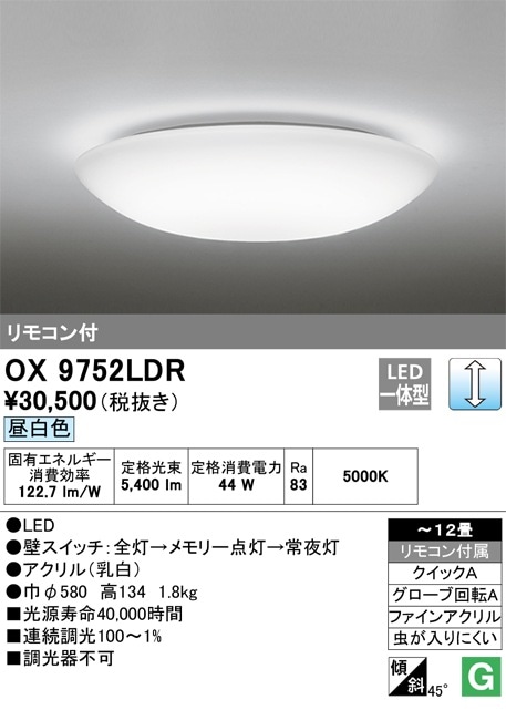 OX9752LDR オーデリック LEDシーリングライト ～12畳 調光 昼白色