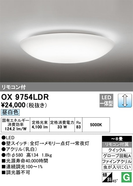 OX9754LDR オーデリック LEDシーリングライト ～8畳 調光 昼白色