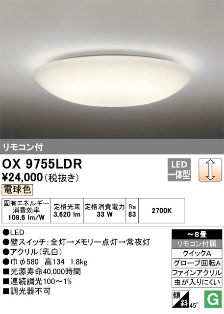 OX9755LDR オーデリック LEDシーリングライト ～8畳 調光 電球色