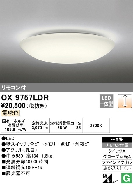 OX9757LDR オーデリック LEDシーリングライト ～6畳 調光 電球色 即配