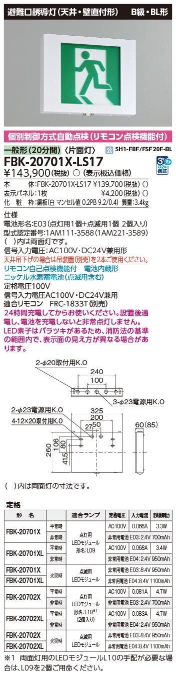FBK-20701X-LS17 東芝 LED誘導灯 点滅形 B級・BL形 片面灯 一般型(20分間) 天井・壁直付形【本体のみ】