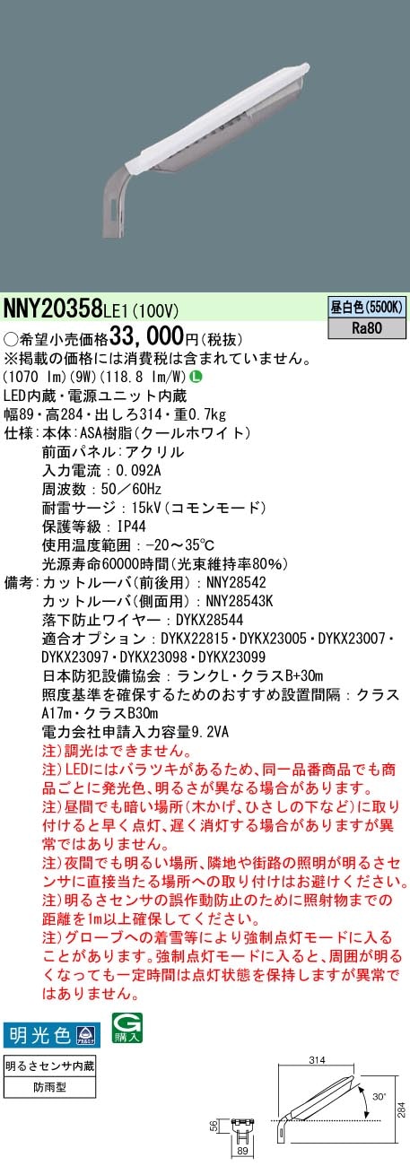 NNY20358LE1 パナソニック LED防犯灯 10VA 明るさセンサー内蔵 明光色5500K ランクL