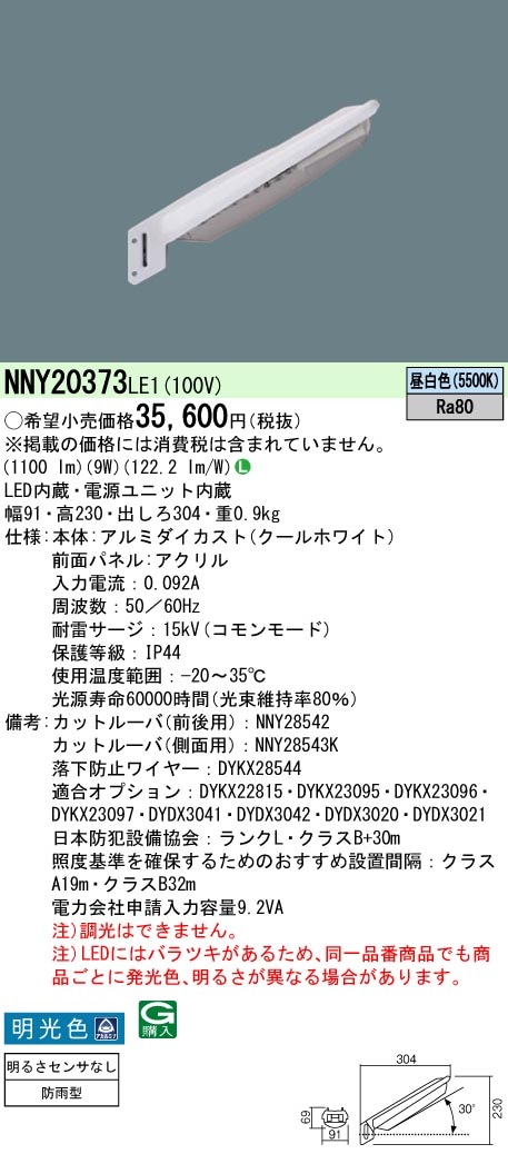 NNY20373LE1 パナソニック LED防犯灯 10VA 明るさセンサーなし 明光色5500K ランクL