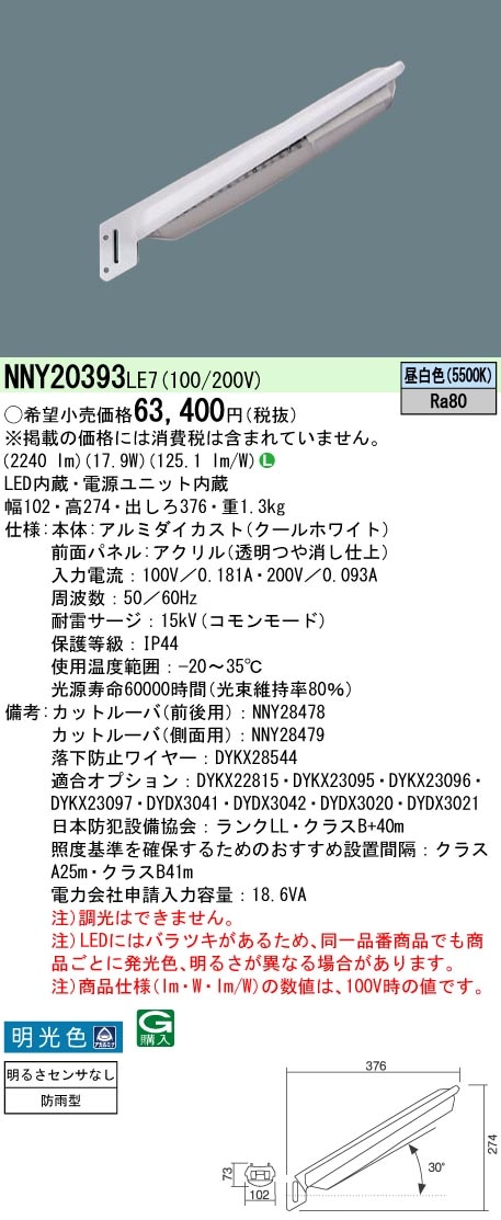 NNY20393LE7 パナソニック LED防犯灯 20VA 明るさセンサーなし 明光色5500K ランクLL