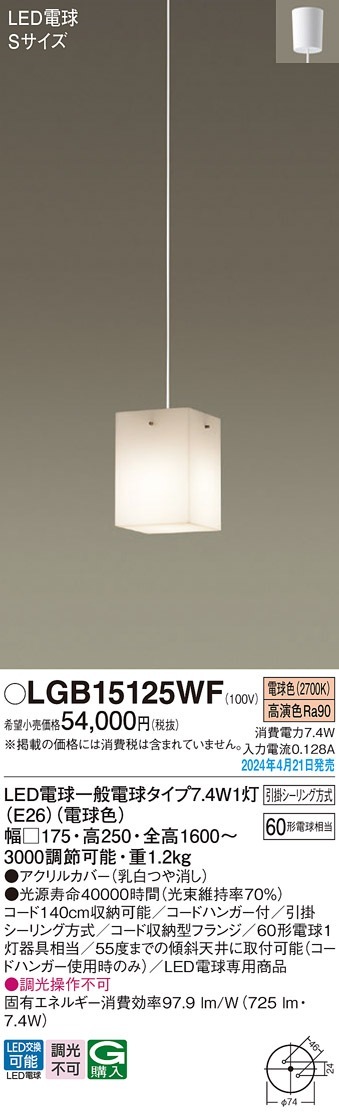 LGB15125WF パナソニック 吹き抜け用LEDペンダントライト 電球色 引掛