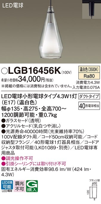 LGB16456K パナソニック 配線ダクト用LEDペンダントライト 温白色 即配