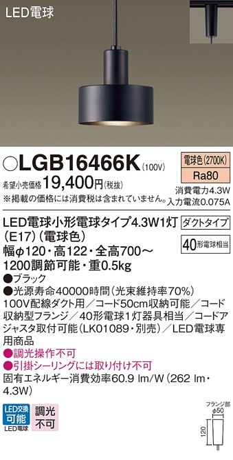LGB16466K パナソニック 配線ダクト用LEDペンダントライト 電球色 即配