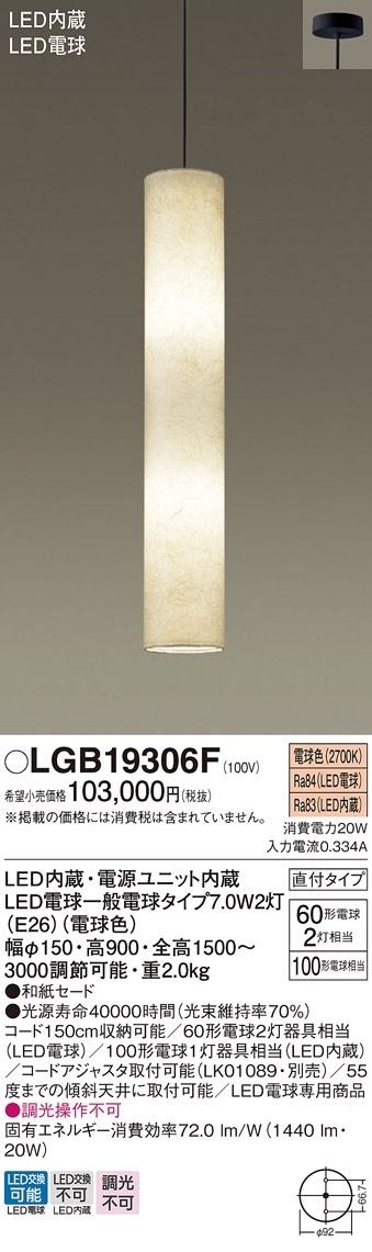 LGB19306F パナソニック 吹き抜け用LEDペンダントライト 電球色