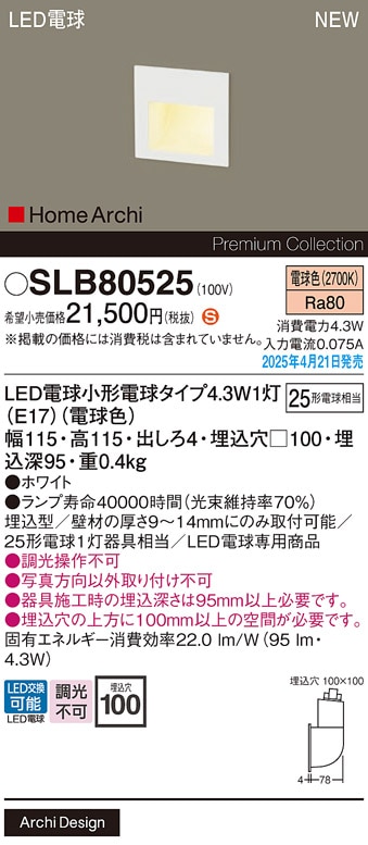 SLB80525 パナソニック LEDフットライト 電球色【LGB80525Fの後継機種