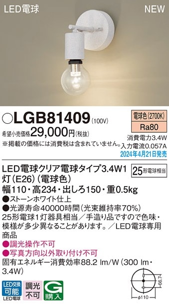 LGB81409 パナソニック LEDブラケットライト 電球色 即配・速配なら