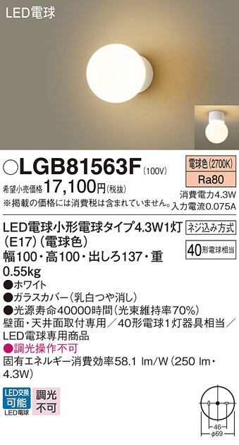 LGB81563F パナソニック LEDブラケットライト 電球色