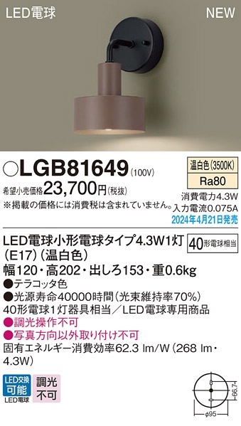 LGB81649 パナソニック LEDブラケットライト 温白色 即配・速配なら
