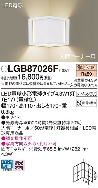 LGB87060Z パナソニック コーナー用LEDブラケットライト 電球色 即配
