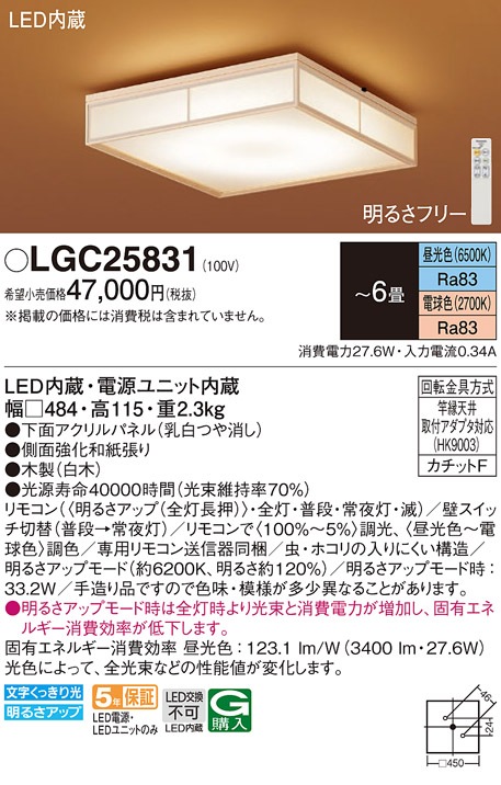 LGC25831 パナソニック 和風LEDシーリングライト 調光 調色 ～6畳 即配