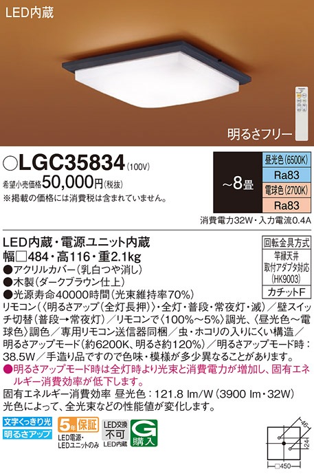 LGC35834 パナソニック 和風LEDシーリングライト 調光 調色 ～8畳