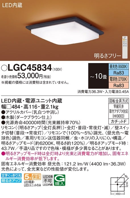 LGC45834 パナソニック 和風LEDシーリングライト 調光 調色 ～10畳