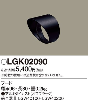 LGK02090 パナソニック 遮光フード スポットライト用(LGW40100