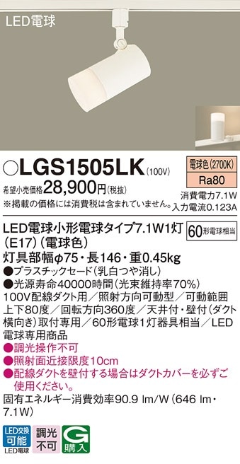 LGS1505LK パナソニック 配線ダクト用LEDスポットライト 電球色 即配