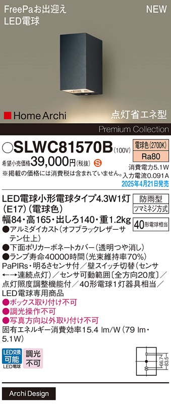 SLWC81570B パナソニック 人感センサー付 LEDポーチライト FreePaお