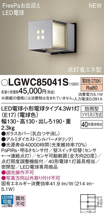 LGWC85041S パナソニック 人感センサー付 LEDポーチライト FreePaお 