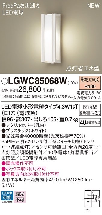 LGWC85068W パナソニック 人感センサー付 LEDポーチライト FreePaお