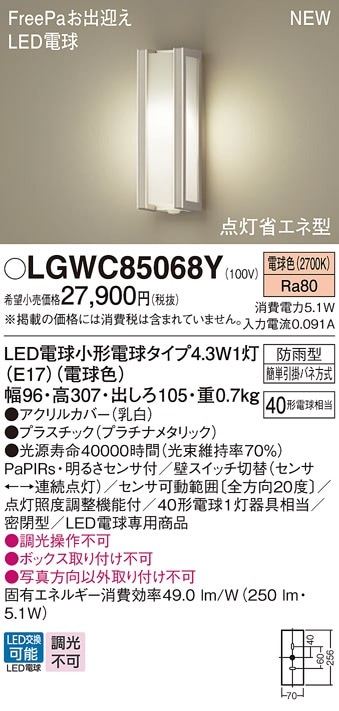 LGWC85068W パナソニック 人感センサー付 LEDポーチライト FreePaお