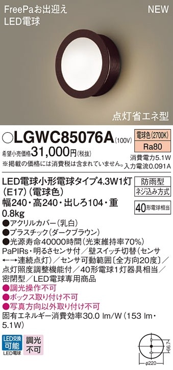 LGWC85076B パナソニック 人感センサー付 LEDポーチライト FreePaお