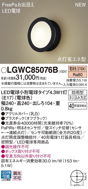 LGWC85220F パナソニック ホワイト LED(電球色) センサー付
