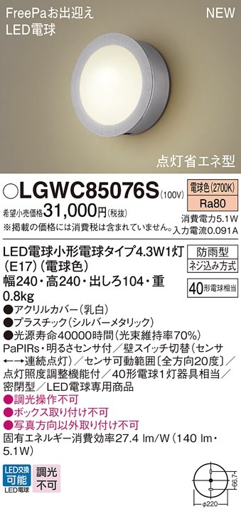 Panasonic電球ポーチライト　新品未使用 Panasonic（パナソニック） LGWC85076S ポーチライト 壁直付型 電球色