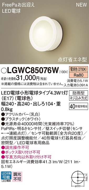 LGWC85076W パナソニック 人感センサー付 LEDポーチライト FreePaお