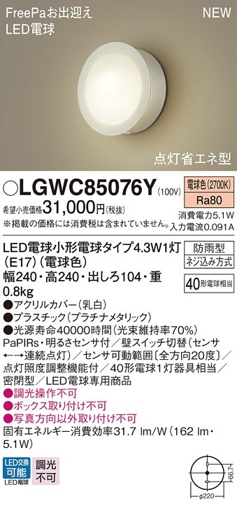 LGWC85076Y パナソニック 人感センサー付 LEDポーチライト FreePaお