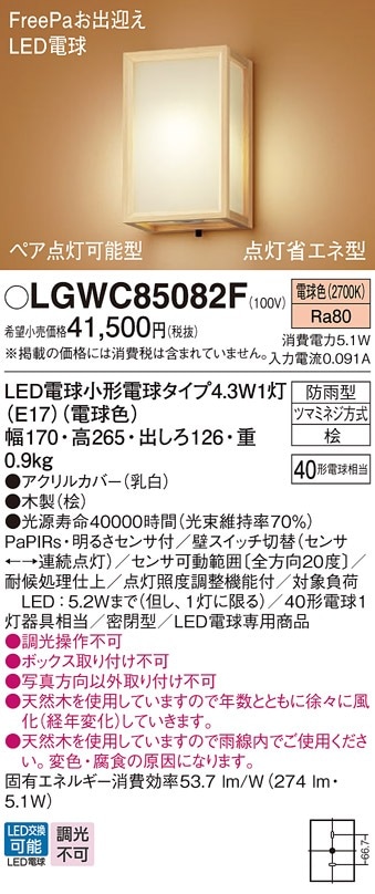 LGWC85082F パナソニック 人感センサー付 和風LEDポーチライト FreePaお出迎え 明るさセンサ付 電球色
