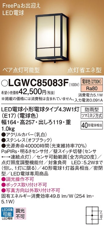 LGWC85083F パナソニック 人感センサー付 和風LEDポーチライト