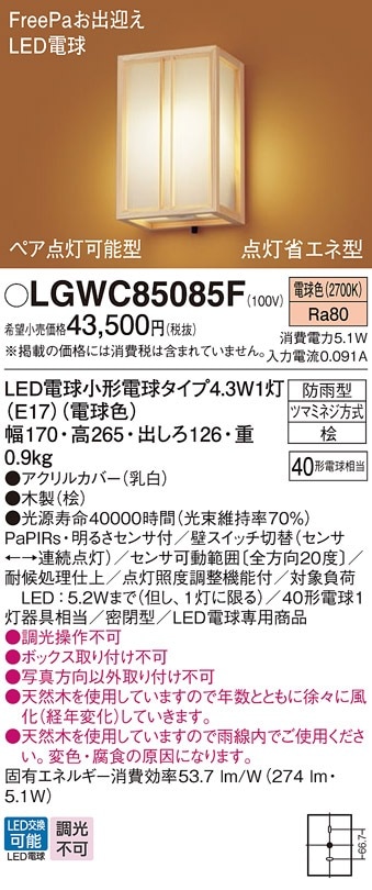 LGWC85085F パナソニック 人感センサー付 和風LEDポーチライト FreePaお出迎え 明るさセンサ付 電球色