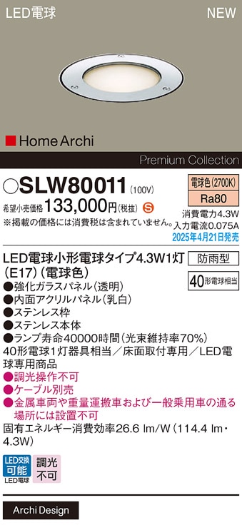 SLW80011 パナソニック 屋外用LEDアッパーライト 床埋込型 電球色 