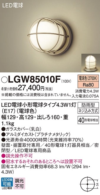 LGW85010F パナソニック LEDポーチライト 門柱灯 電球色 即配・速配