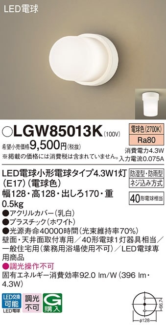 LGW85013K パナソニック LED浴室灯 ポーチライト 電球色