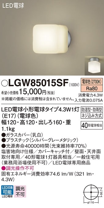 LGW85015SF パナソニック LED浴室灯 ポーチライト 電球色