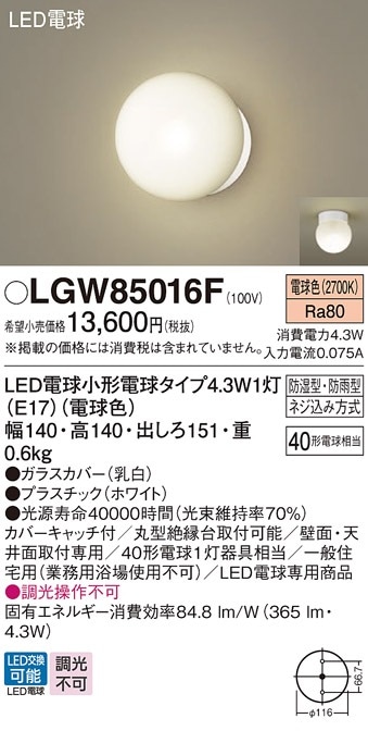 LGW85016F パナソニック LED浴室灯 ポーチライト 電球色