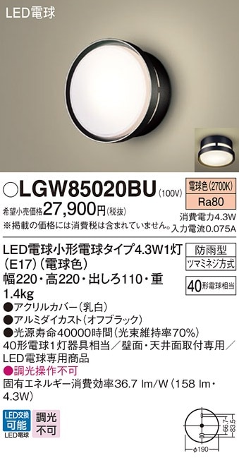 LGW85020BU パナソニック LEDポーチライト 電球色【LGW85020BFの後継