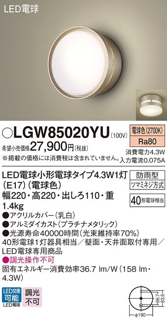Panasonic LGW 85020YK 防水照明器具　電球色　在庫3台 LGW85020YU パナソニック LEDポーチライト 電球色 即配・速配ならプロ
