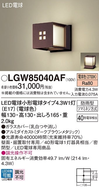 ポーチライト 門柱灯 LED電球交換型 2700K ダークブラウンメタリック/乳白 非調光 LGW85040AF ポーチライト 門柱灯 LED電球交換型 2700K ダークブラウン
